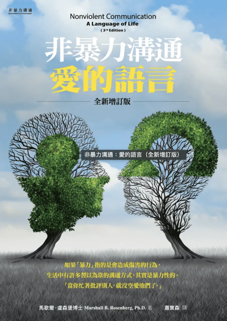 非暴力溝通