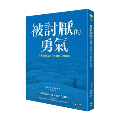 被討厭的勇氣
