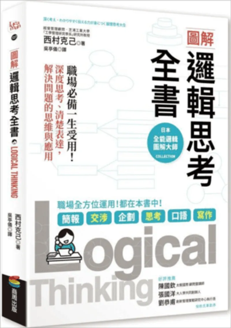 圖解邏輯思考全書