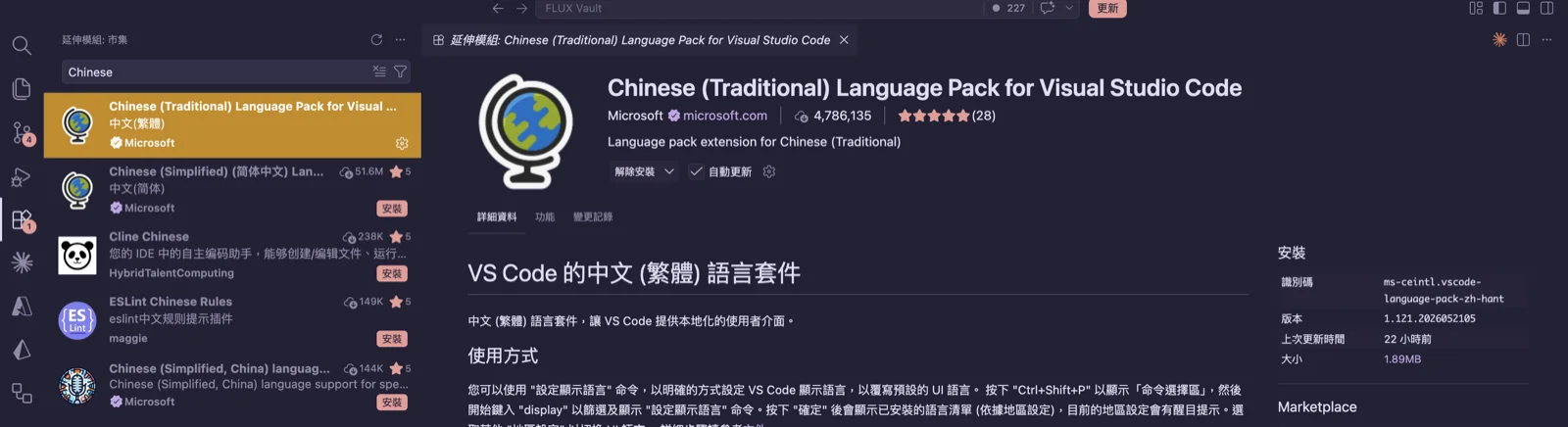 VS Code 擴充功能市集 — Chinese (Traditional) Language Pack（Microsoft 出品）